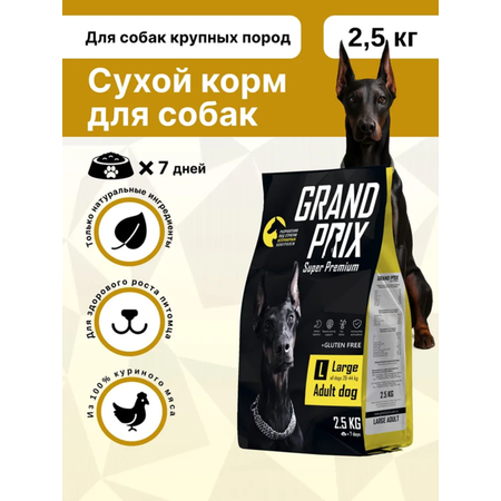 Корм сухой Grand Prix Для взрослых собак крупных пород 2.5 кг