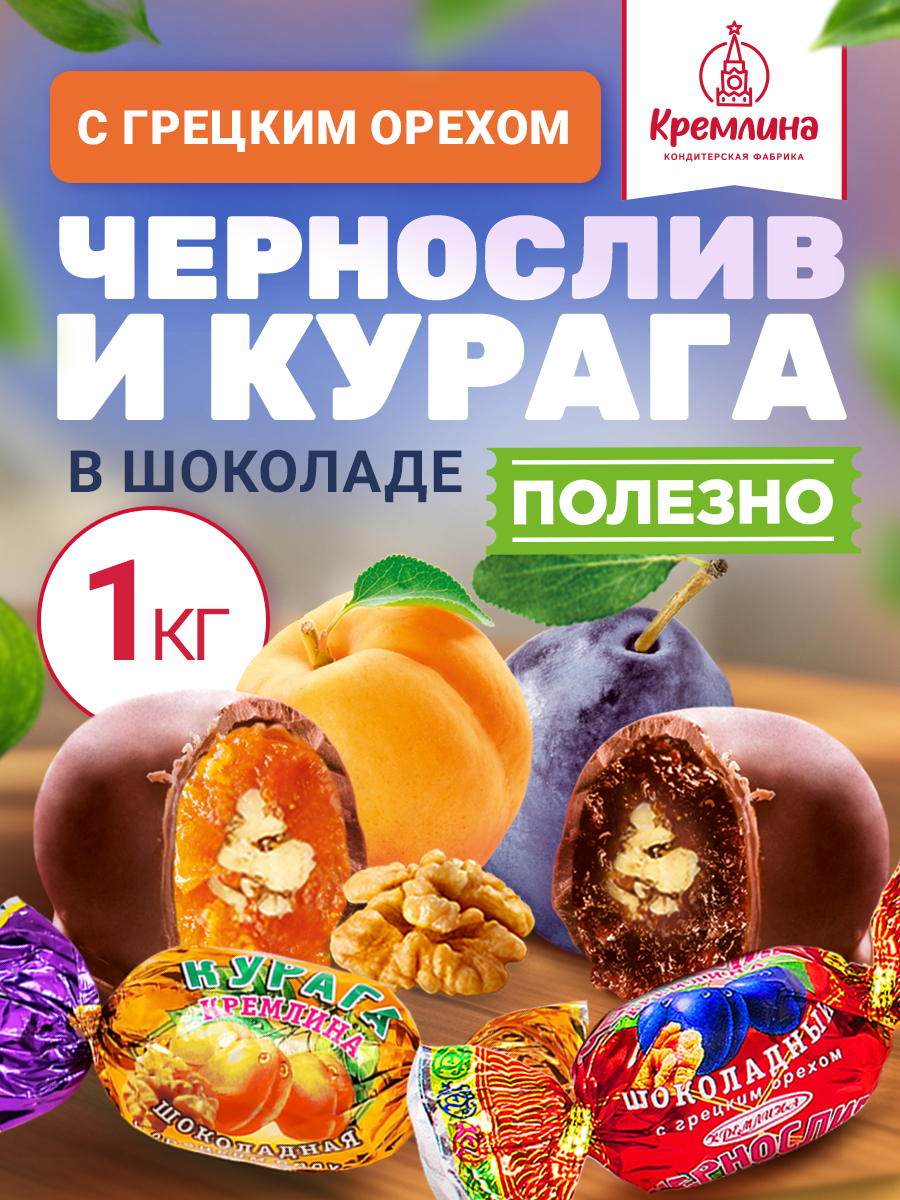 Конфеты шоколадные Кремлина Ассорти Чернослив и Курага с грецким орехом 1 кг - фото 1