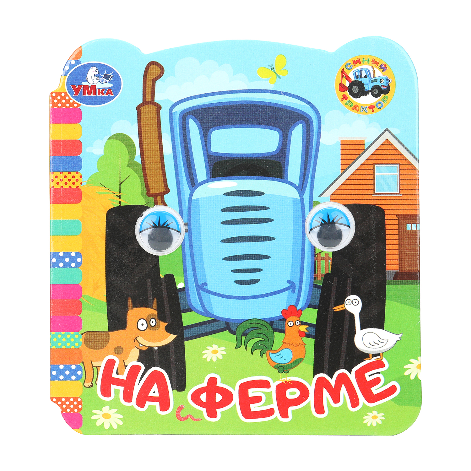 Книга УМка Синий трактор На ферме с глазками - фото 1