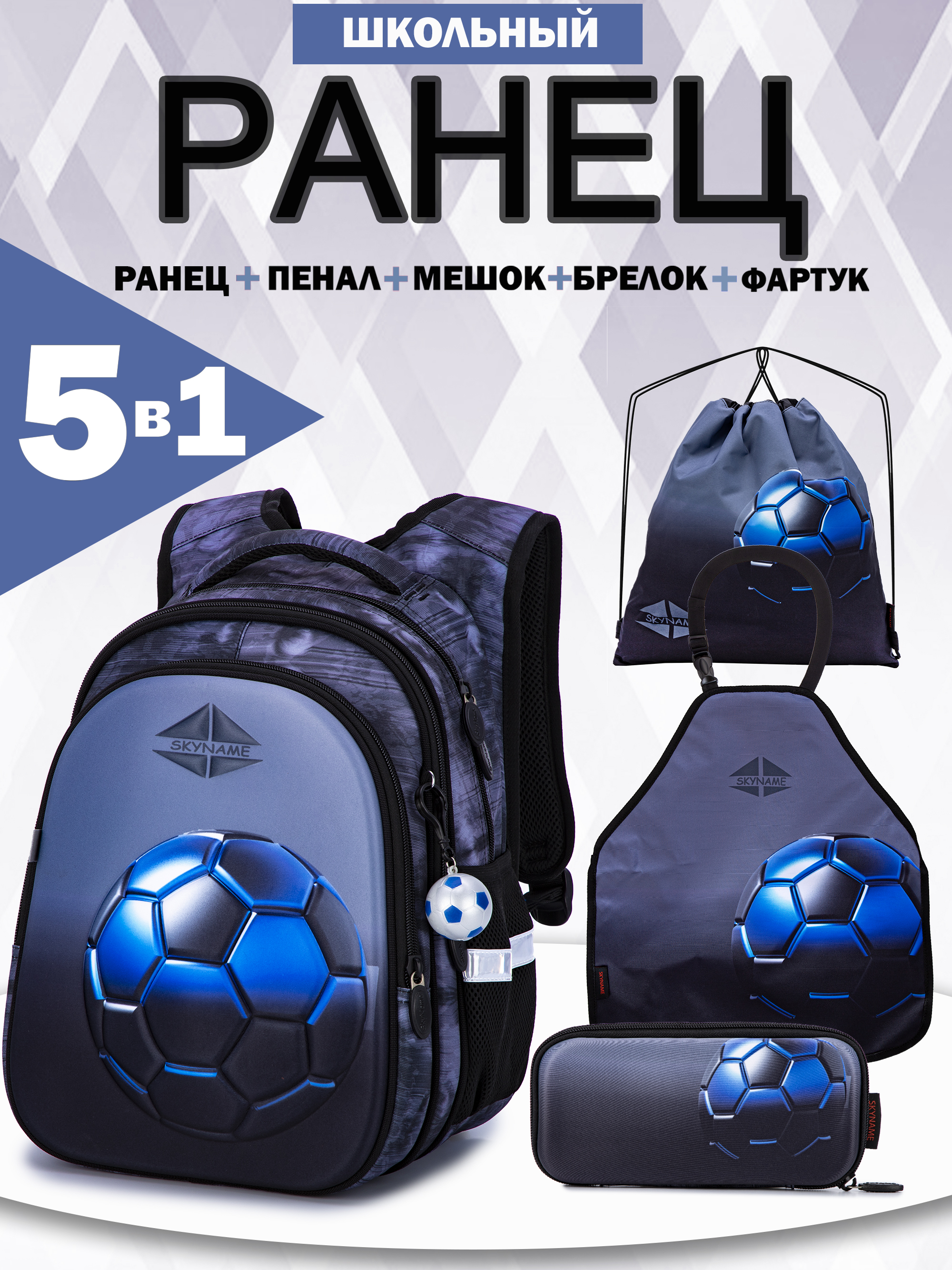 Рюкзак SkyName 1-4 класс, набор 5 в 1 - фото 1