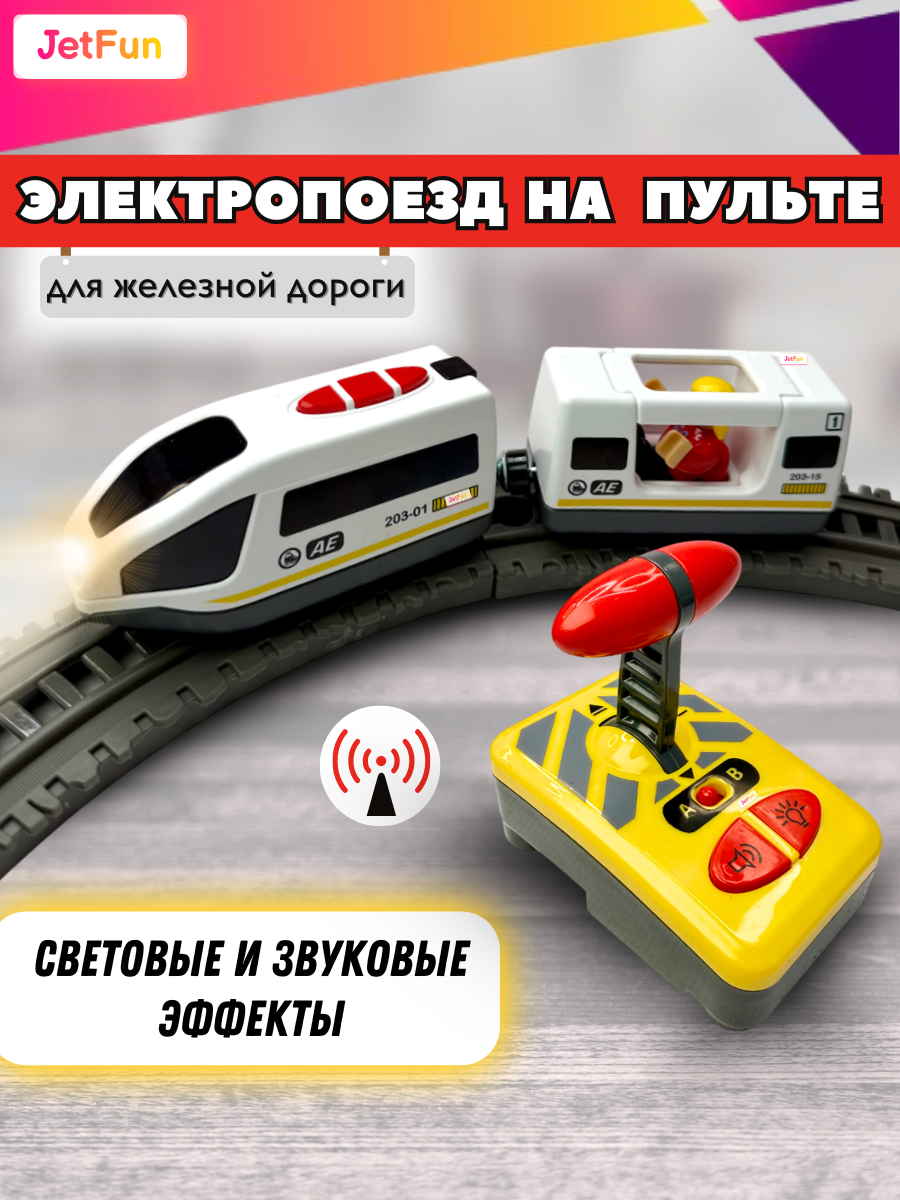 Поезд JetFun REMOTECONTROLLED_TRAIN_WHITE - фото 1