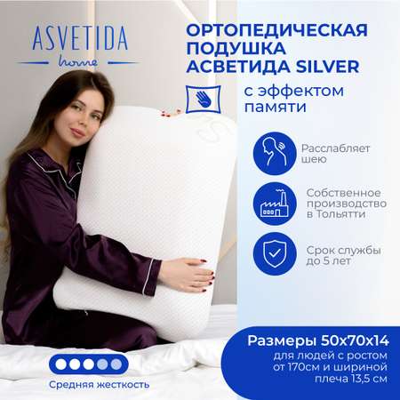 Анатомическая подушка Asvetida Silver 50*70 c эффектом памяти Memory Foam