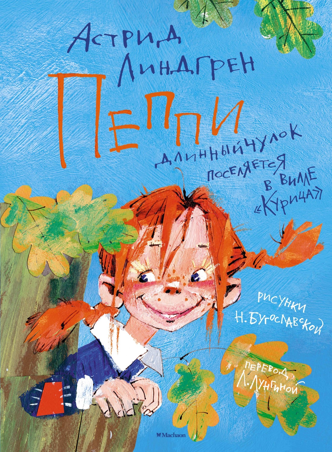 Книга Махаон Пеппи Длинныйчулок (худ. Богуславская Н.). Комплект из 2-х книг - фото 3