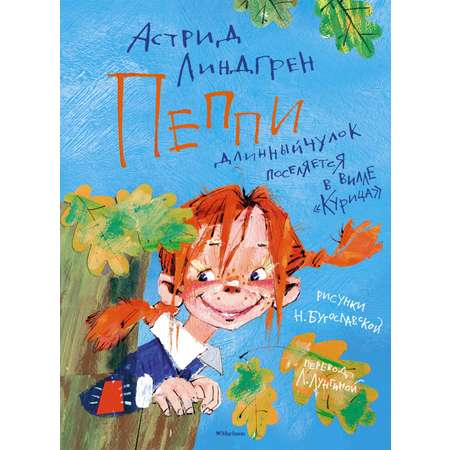 Книга Махаон Пеппи Длинныйчулок (худ. Богуславская Н.). Комплект из 2-х книг