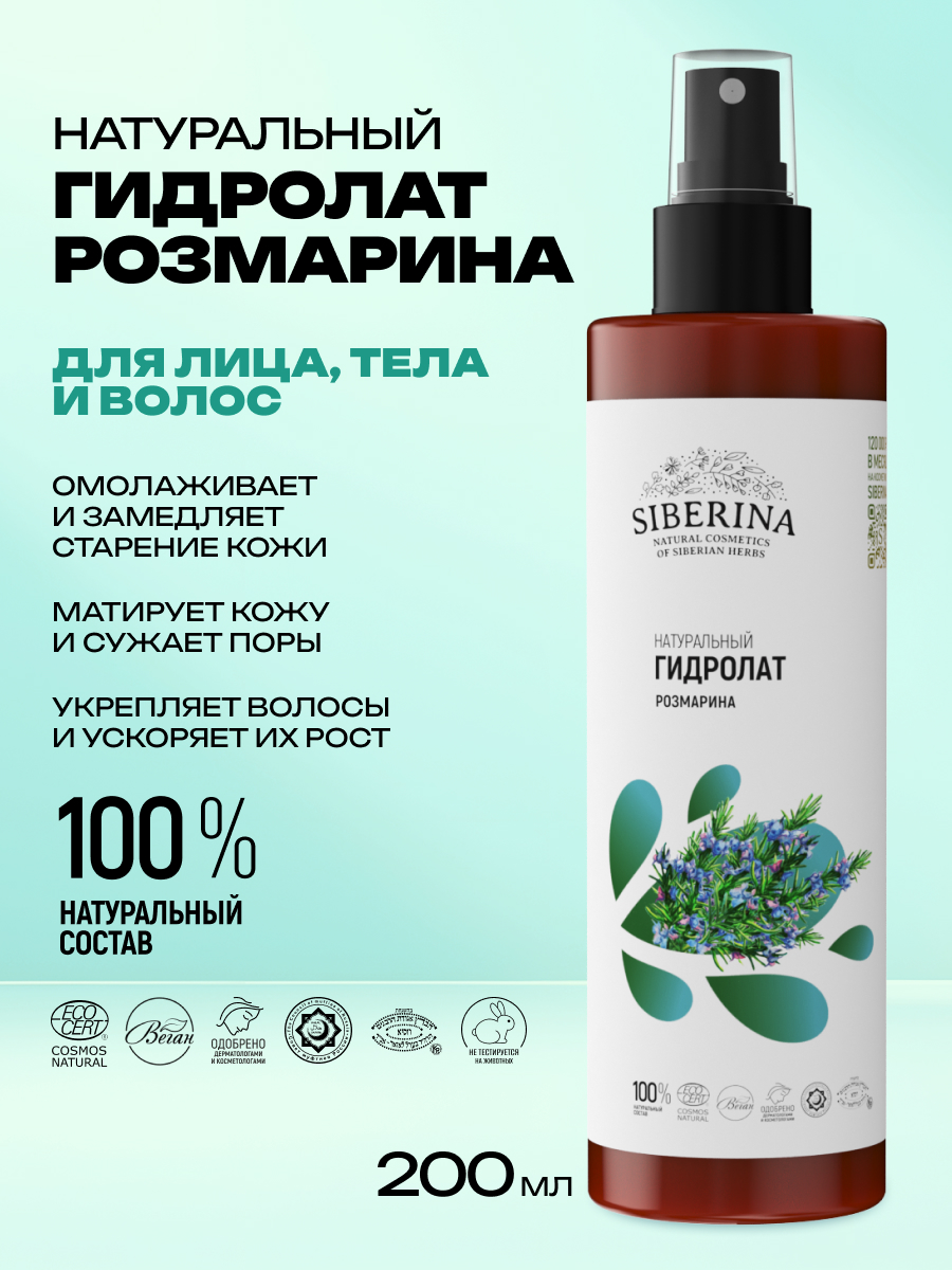 Гидролат Siberina розмарина 200 мл - фото 2