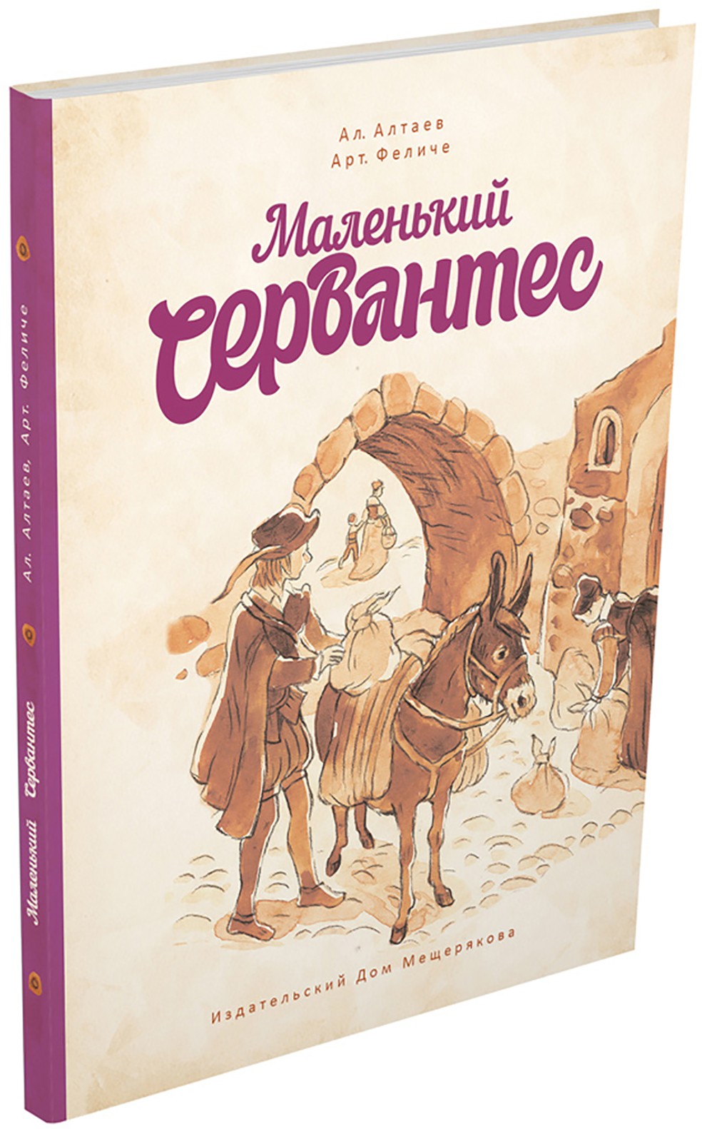 Книга ИД Мещерякова Маленький Сервантес - фото 7