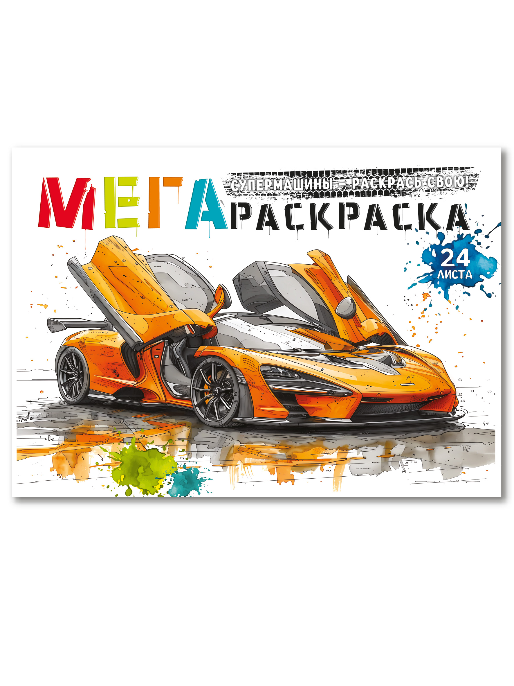 МегаРаскраска Супер Машины 32.5 на 24 см Premiere Publishing 24 листа - фото 1