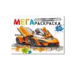 МегаРаскраска Супер Машины 32.5 на 24 см Premiere Publishing 24 листа