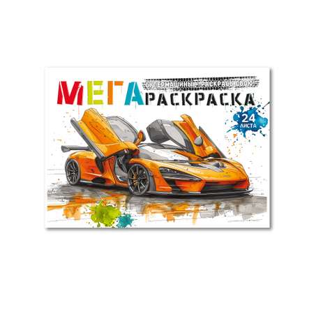 МегаРаскраска Супер Машины 32.5 на 24 см Premiere Publishing 24 листа
