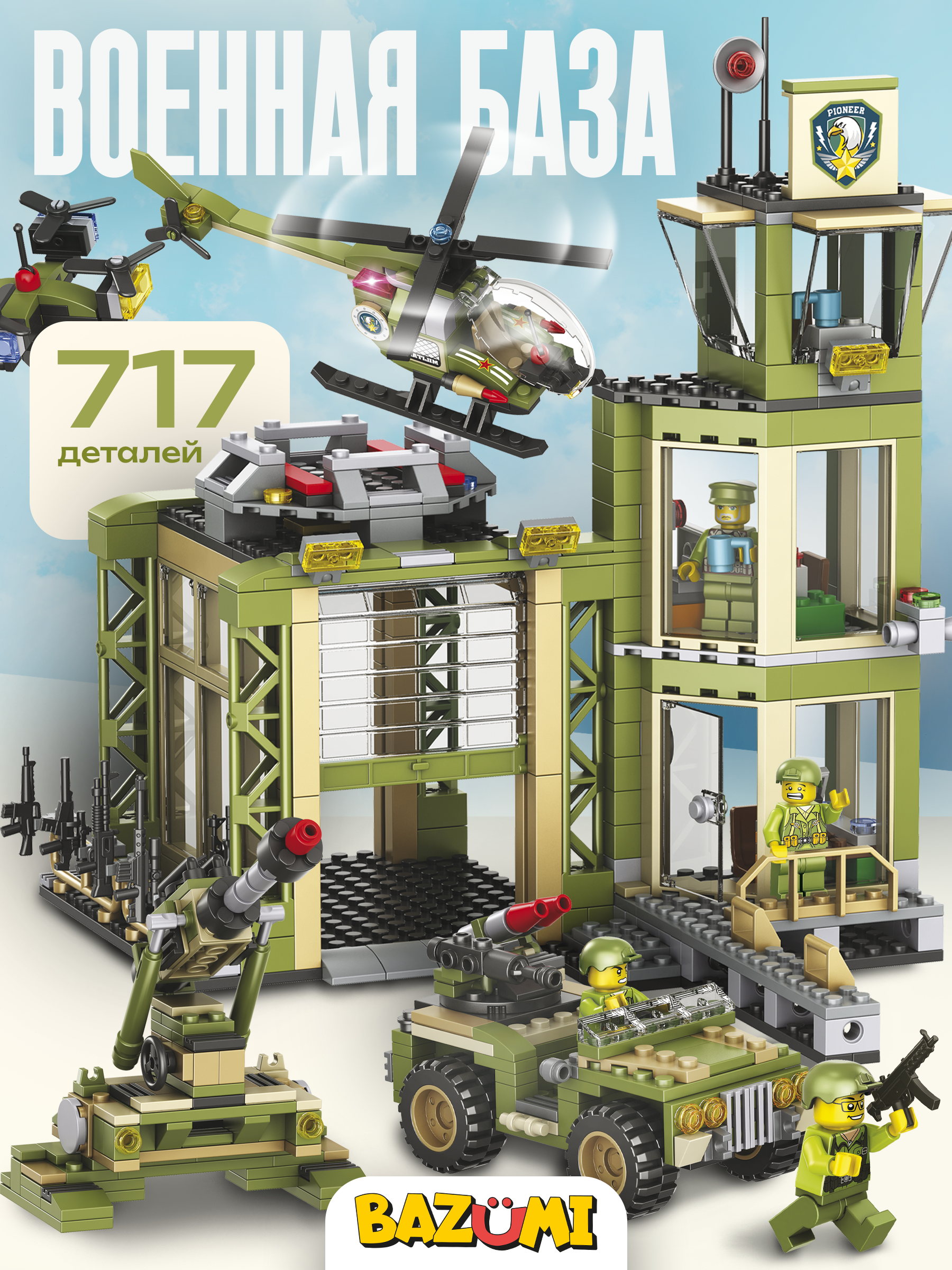 Конструктор BAZUMI Военная база штаб фигурки LEGO 717 дет. - фото 1