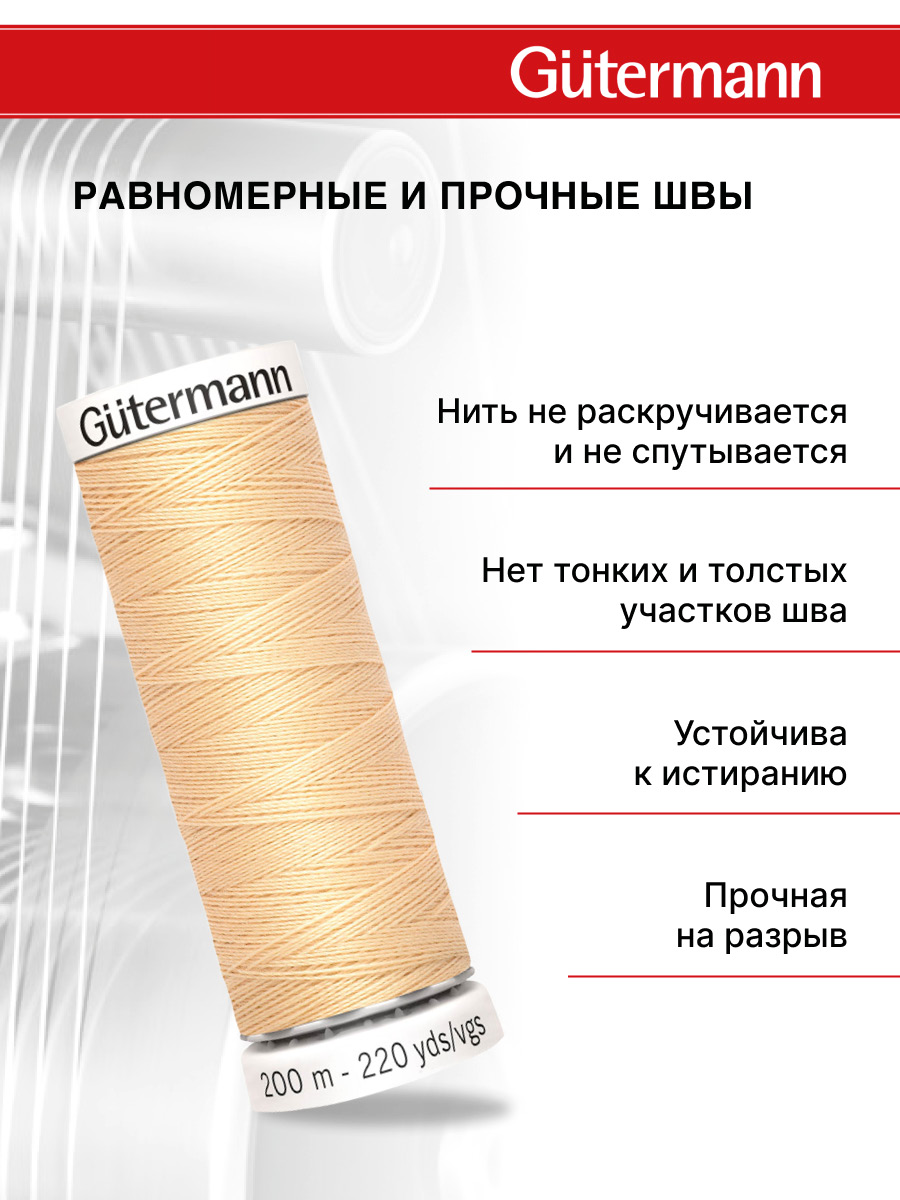 Нитки для шитья Guttermann 200м цвет 6 - фото 3