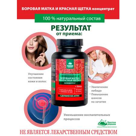 БАД к пище Алтайские традиции Концентрат Боровая матка и Красная щетка 60 капсул по 530 мг