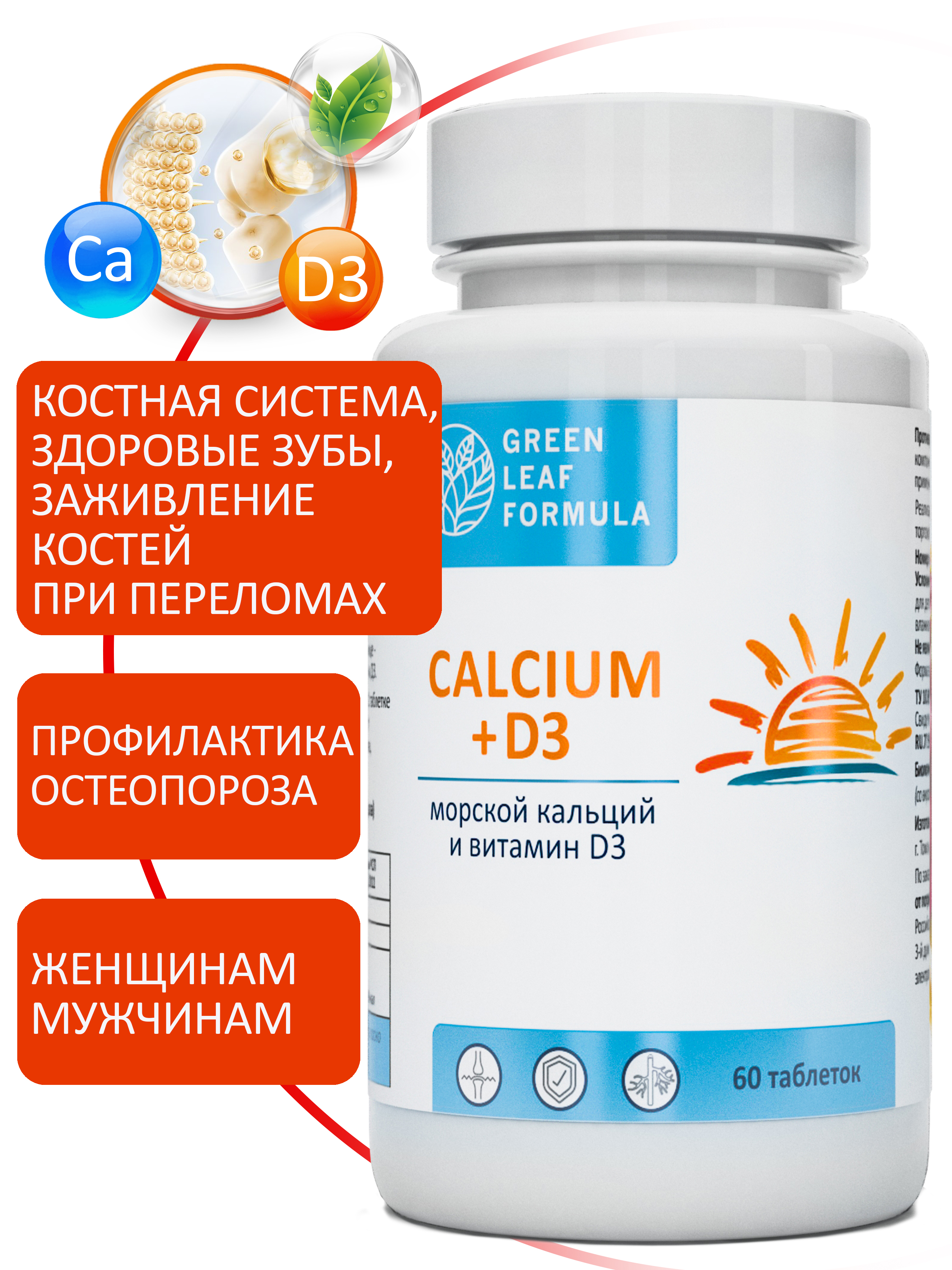 Кальций Д3 Green Leaf Formula витамины для костей и суставов 60 таблеток - фото 1