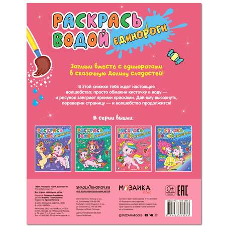 Книга МОЗАИКА kids Раскрась водой Единороги Все любят сладости