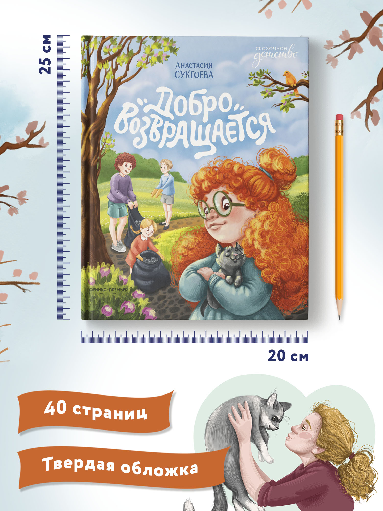 Книга Феникс Премьер Добро возвращается. О важности хороших поступков - фото 8