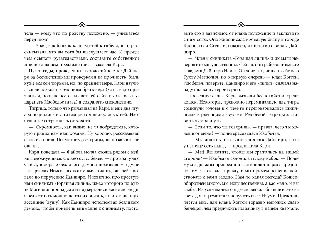 Книга АЗБУКА Восточный квест Шредер К Ф Бухта Магнолия Кн 2 Любовь горькая и сладкая - фото 20
