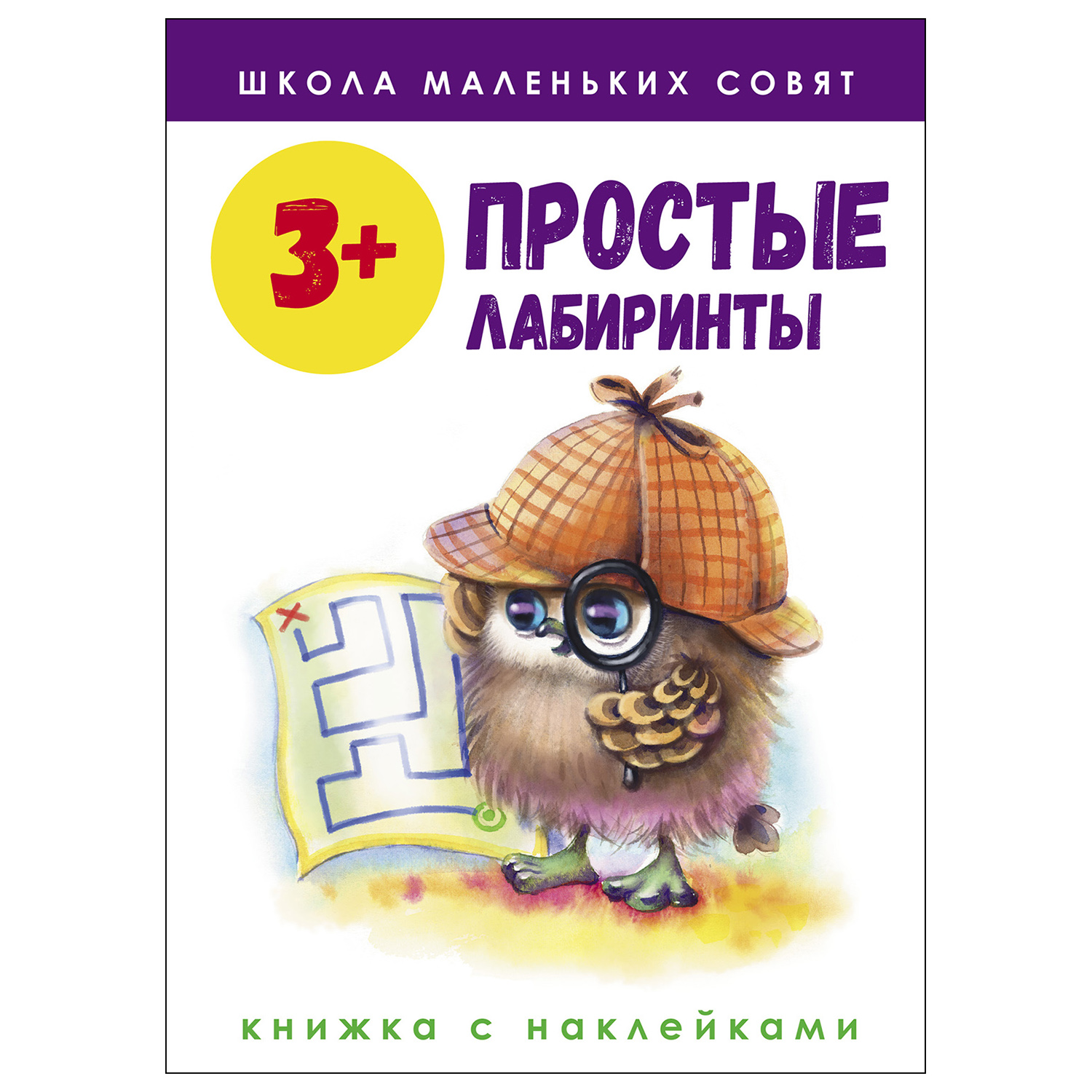 Книга СТРЕКОЗА Школа маленьких совят 3 Простые лабиринты - фото 1