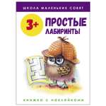 Книга СТРЕКОЗА Школа маленьких совят 3 Простые лабиринты