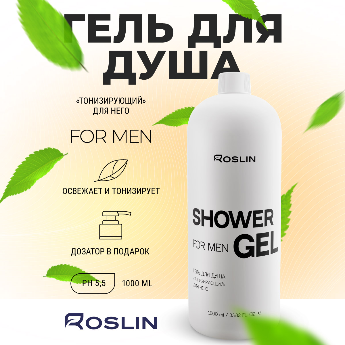 Гель Roslin Тонизирующий, мужской 1000 мл 1 шт. - фото 11