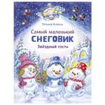 Книга Самый маленький Снеговик Звездный гость