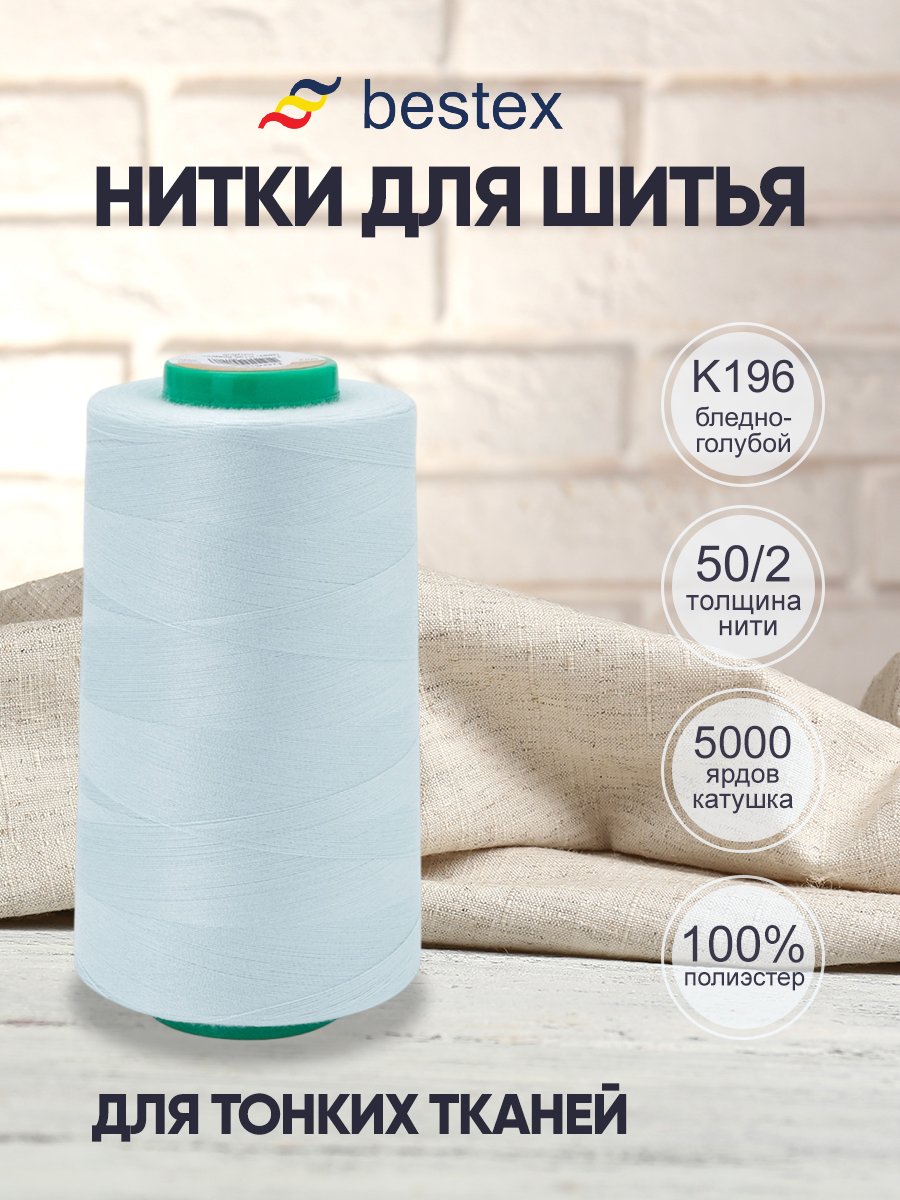 Нитки для шитья для оверлока 50/2 Bestex 5000 ярдов цвет K196 - фото 1