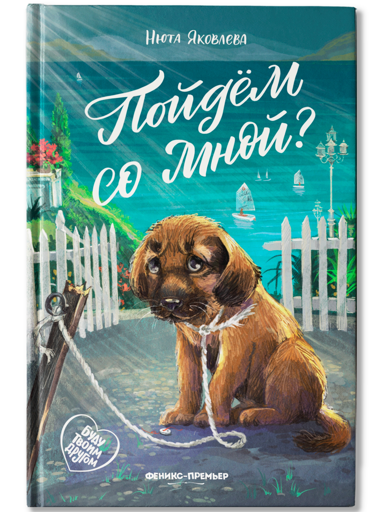 Книга Феникс Премьер Пойдем со мной - фото 2