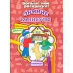 Раскраска Лабиринт Зимние каникулы