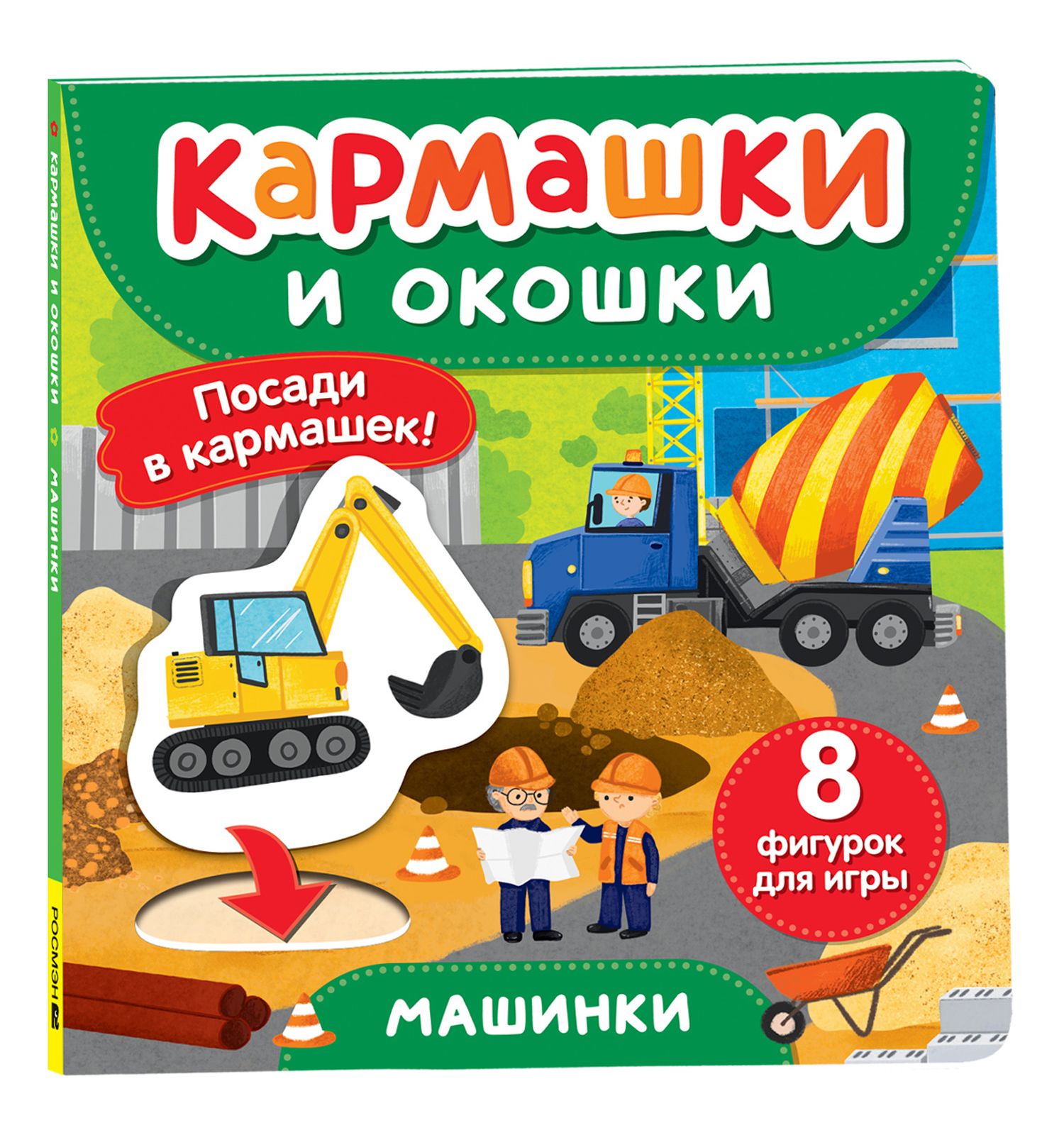 Книга Росмэн Машинки Кармашки и окошки - фото 1