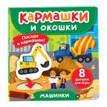 Книга Росмэн Машинки Кармашки и окошки