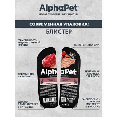Паштет для собак AlphaPet Superpremium ламистер говядина 100г