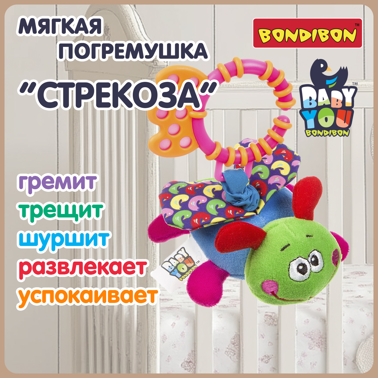 Игрушка Bondibon погремушка мягкая Стрекоза с растяжкой - фото 2