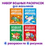 Водная раскраска Проф-Пресс с цветными элементами. Набор из 4 шт А4. Весёлые гонки+динозаврики+на стройке+самолёты