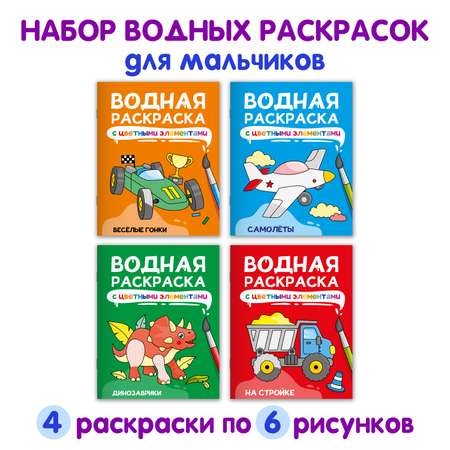Водная раскраска Проф-Пресс с цветными элементами. Набор из 4 шт А4. Весёлые гонки+динозаврики+на стройке+самолёты