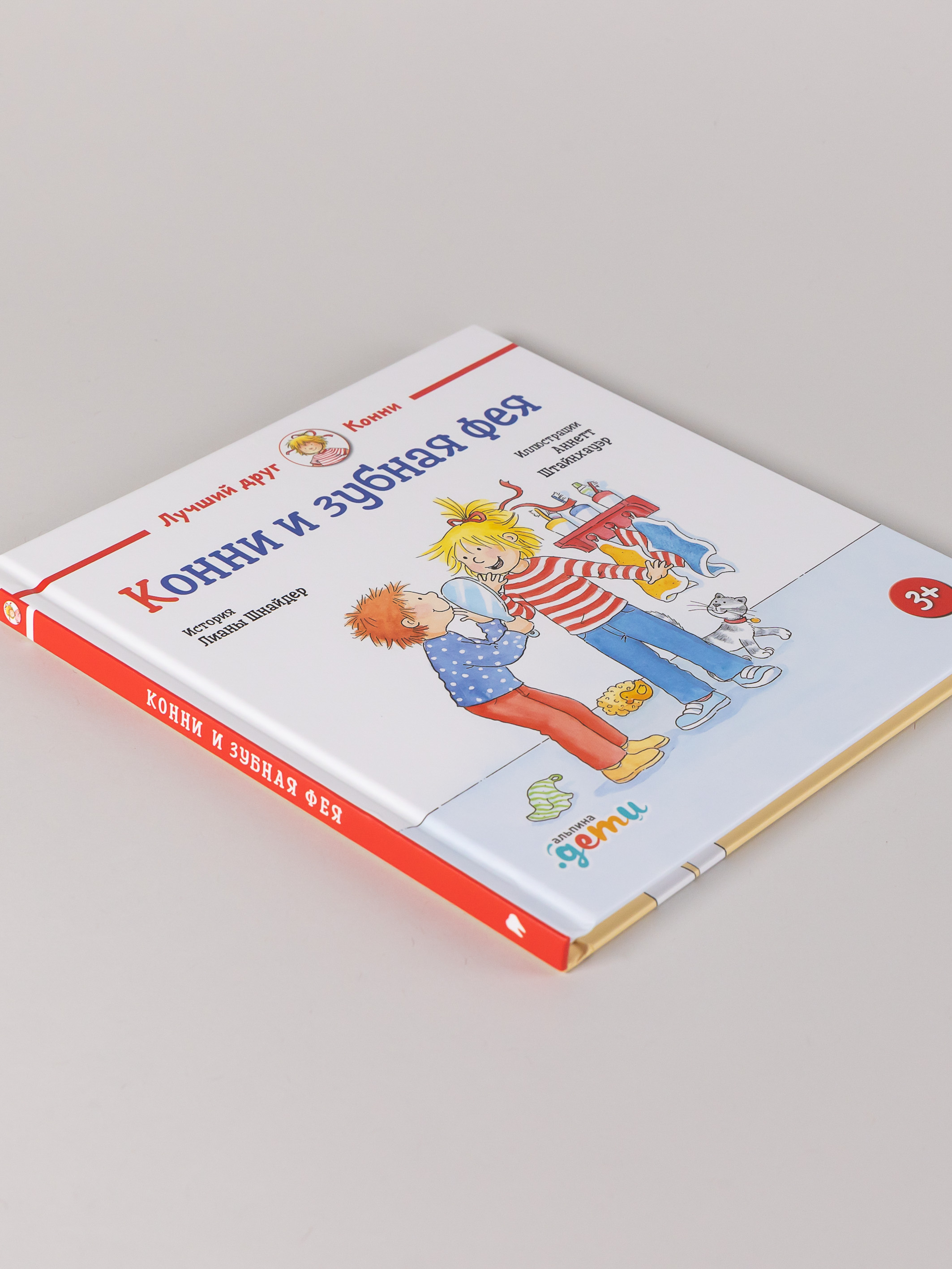 Книга Альпина. Дети Конни и зубная фея - фото 3