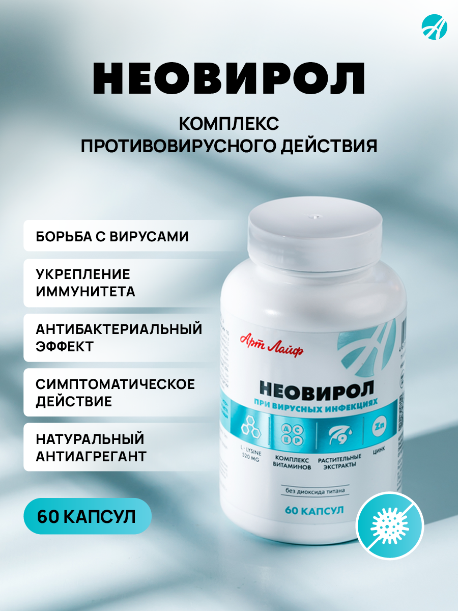 Противовирусное средство. Арт Лайф Art Life Неовирол (Neovirol), 60 капсул. - фото 1