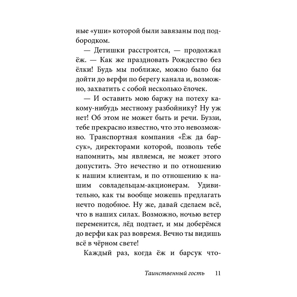 Дeнис Уоткинс-Питчфорд / Добрая книга / Билл Барсук. Зимнее путешествие/ 2-я книга / от автора Вверх по Причуди - фото 8