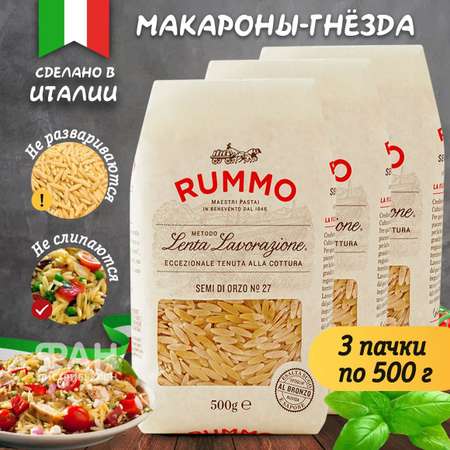 Макароны Rummo классические СЕМИ ДИ ОРЗО 27 бумажный пакет 3 упаковки 500 гр