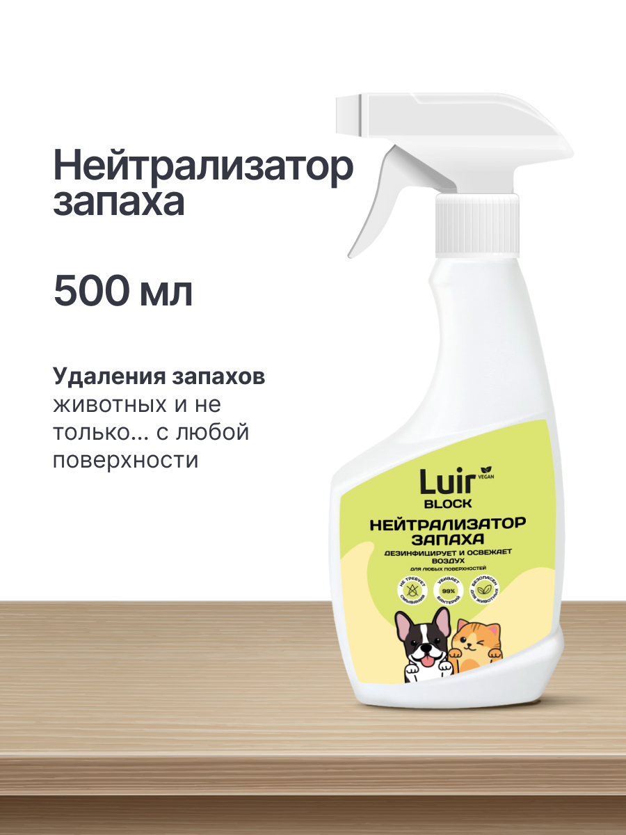 Нейтрализатор запаха Luir Нейтрализатор запаха - фото 1