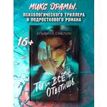 Ты за все ответишь ОКно Книга