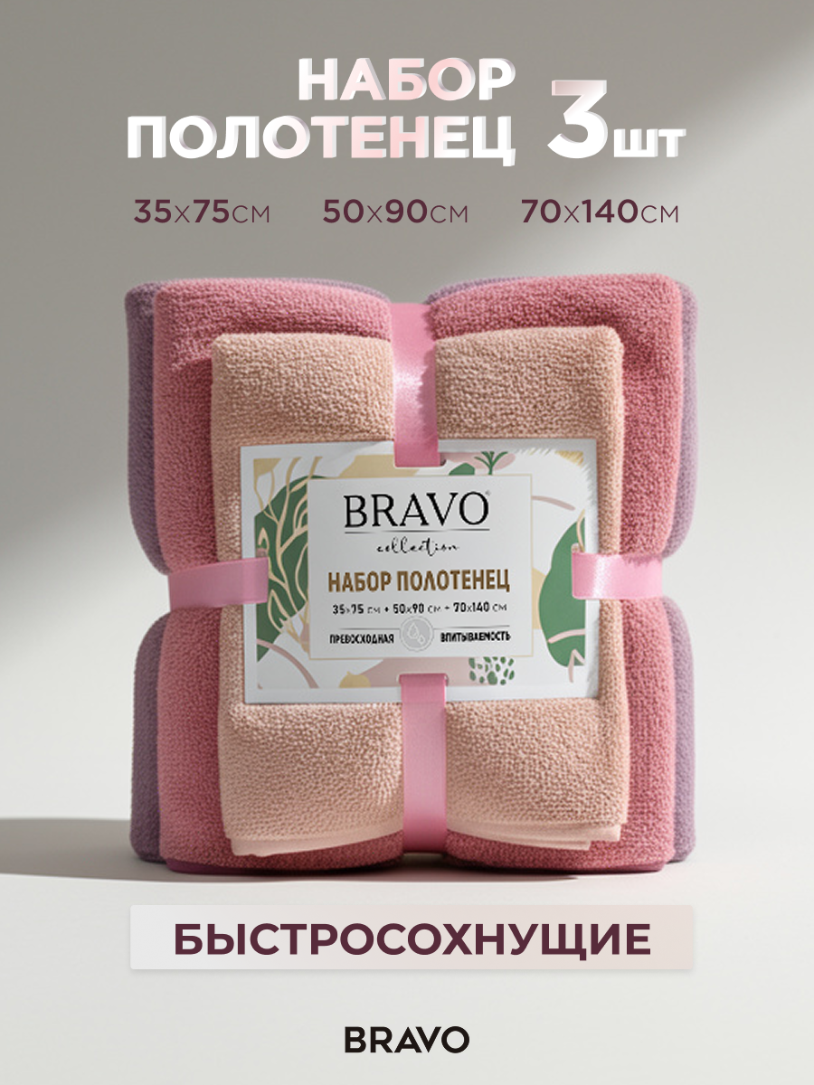 Изображение товара Набор полотенец BRAVO Сванк 70x140 3 шт микрофибра в подарочной упаковке