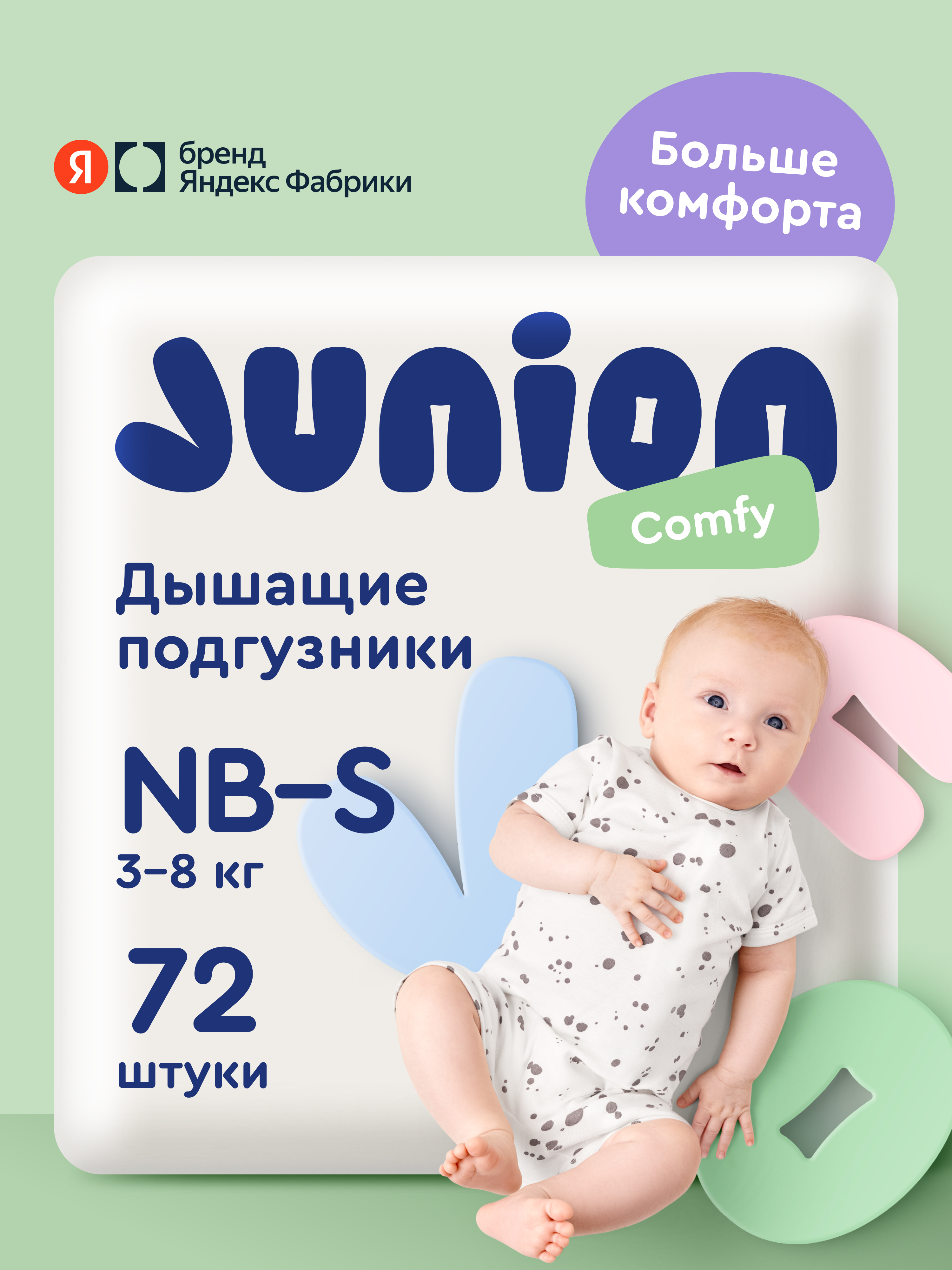 Подгузники Junion Comfy S (3-8 кг) 72 шт. - фото 1