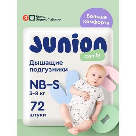 Подгузники Junion Comfy S (3-8 кг) 72 шт.