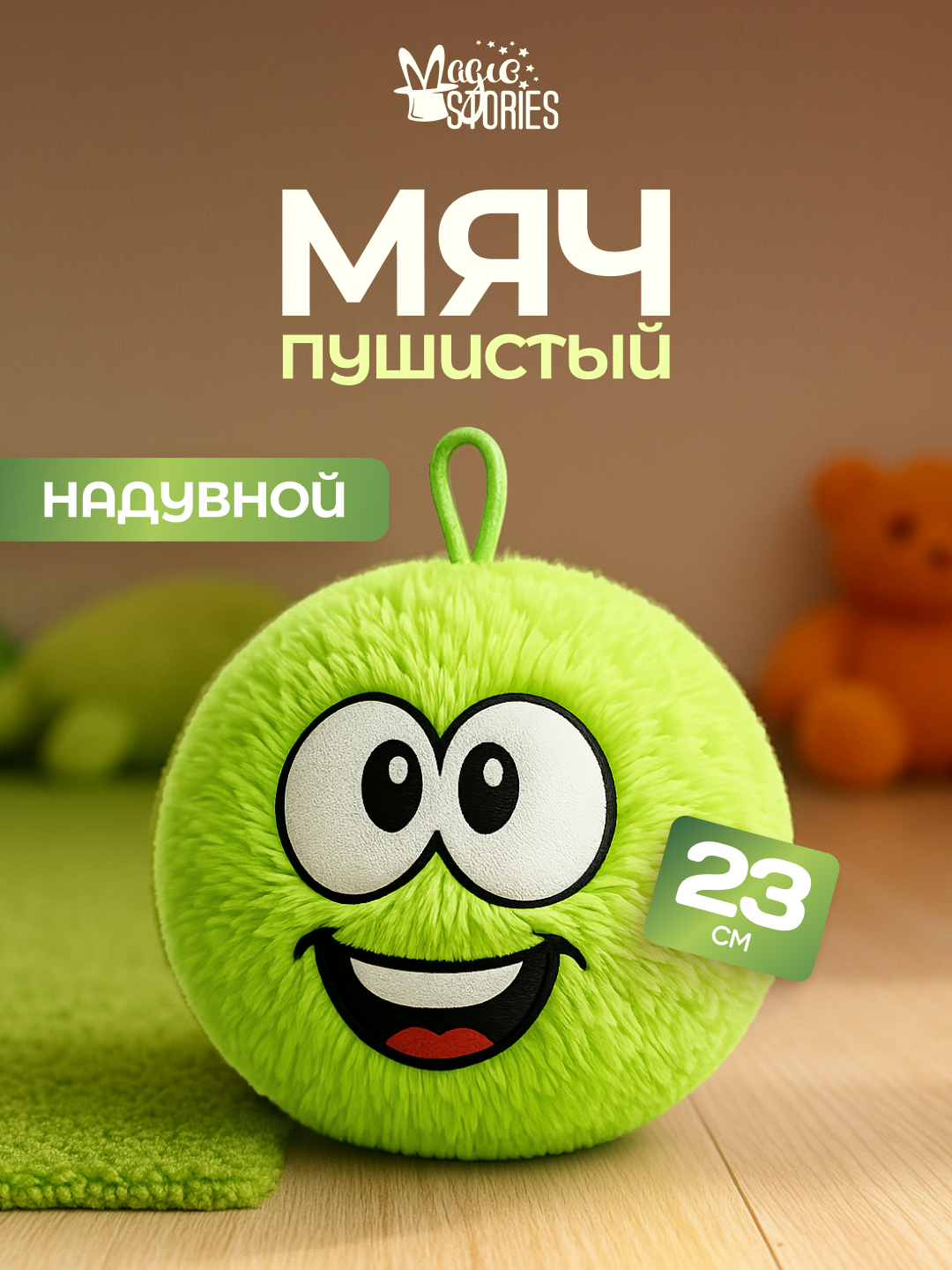 Мягкая игрушка Magic Stories Мяч Пушистик - фото 1