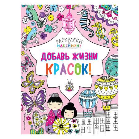 Книга Эксмо Добавь жизни красок!