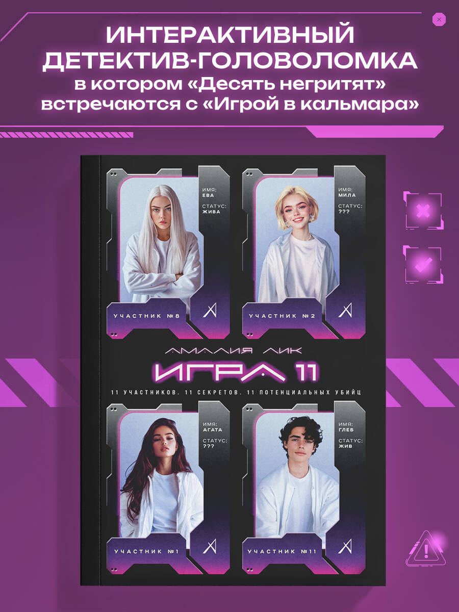 Книга Эксмо Игра одиннадцати - фото 1
