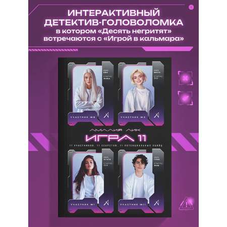 Книга Эксмо Игра одиннадцати