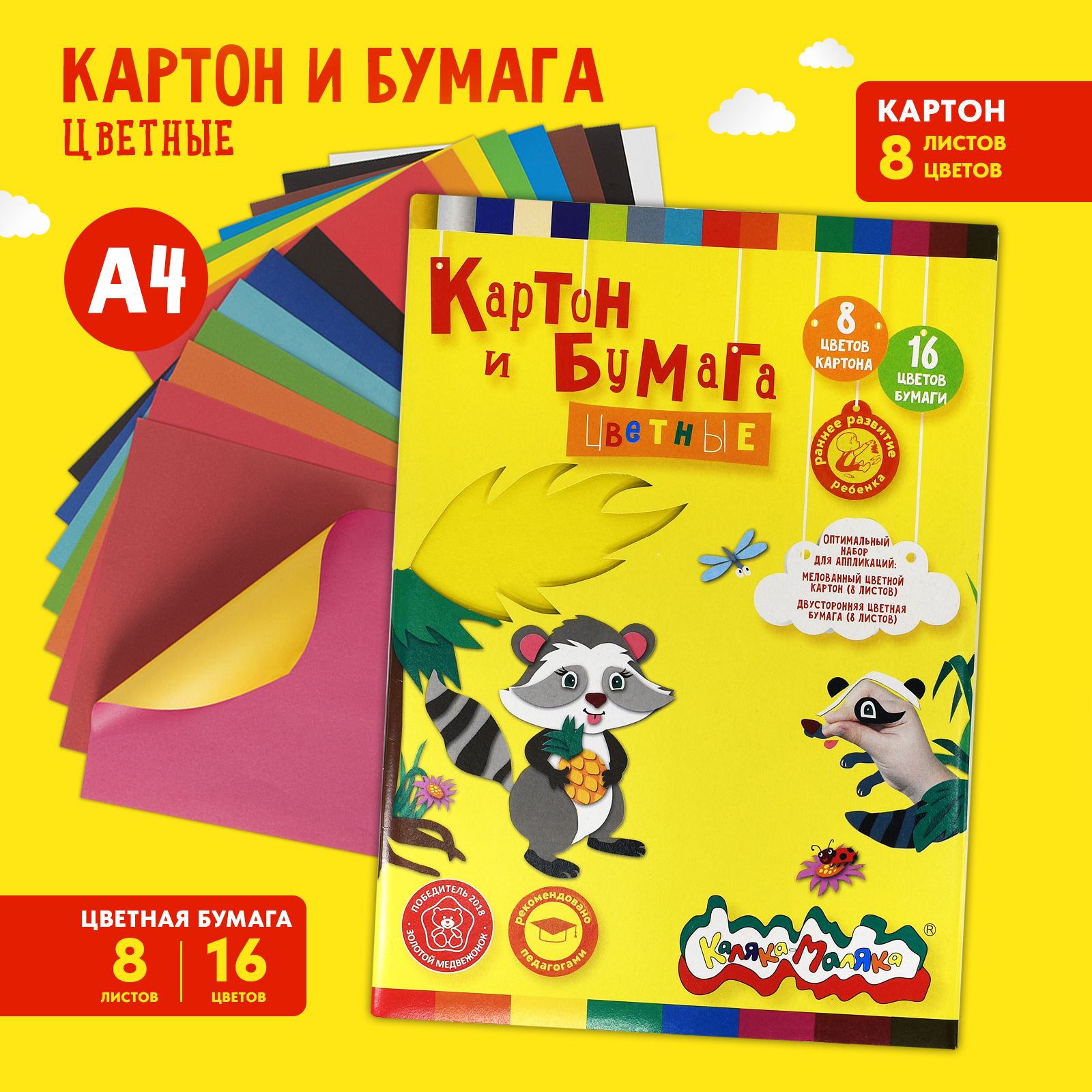 Цветной картон, цветная бумага Каляка-Маляка 8 лист. - фото 1