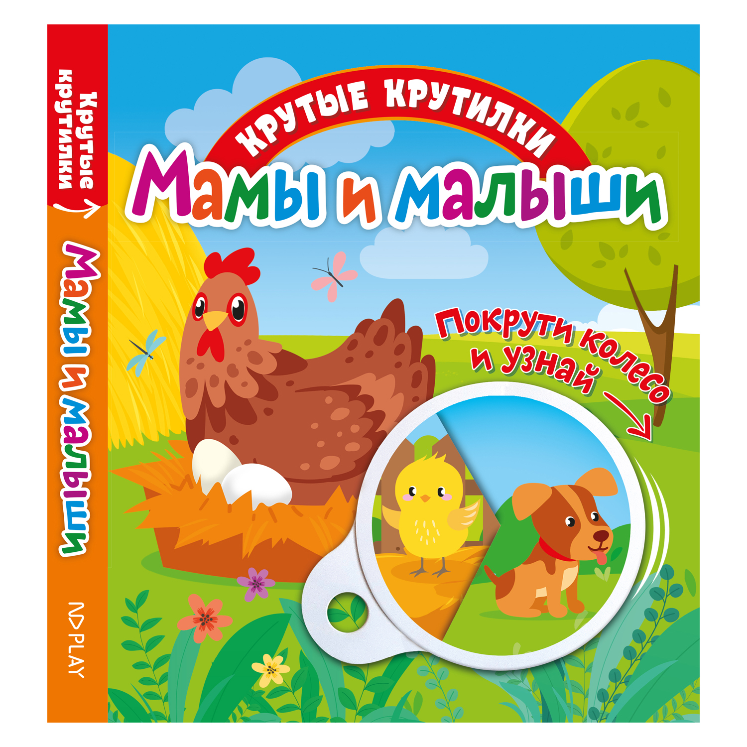 Книга ND PLAY Мамы и малыши - фото 1