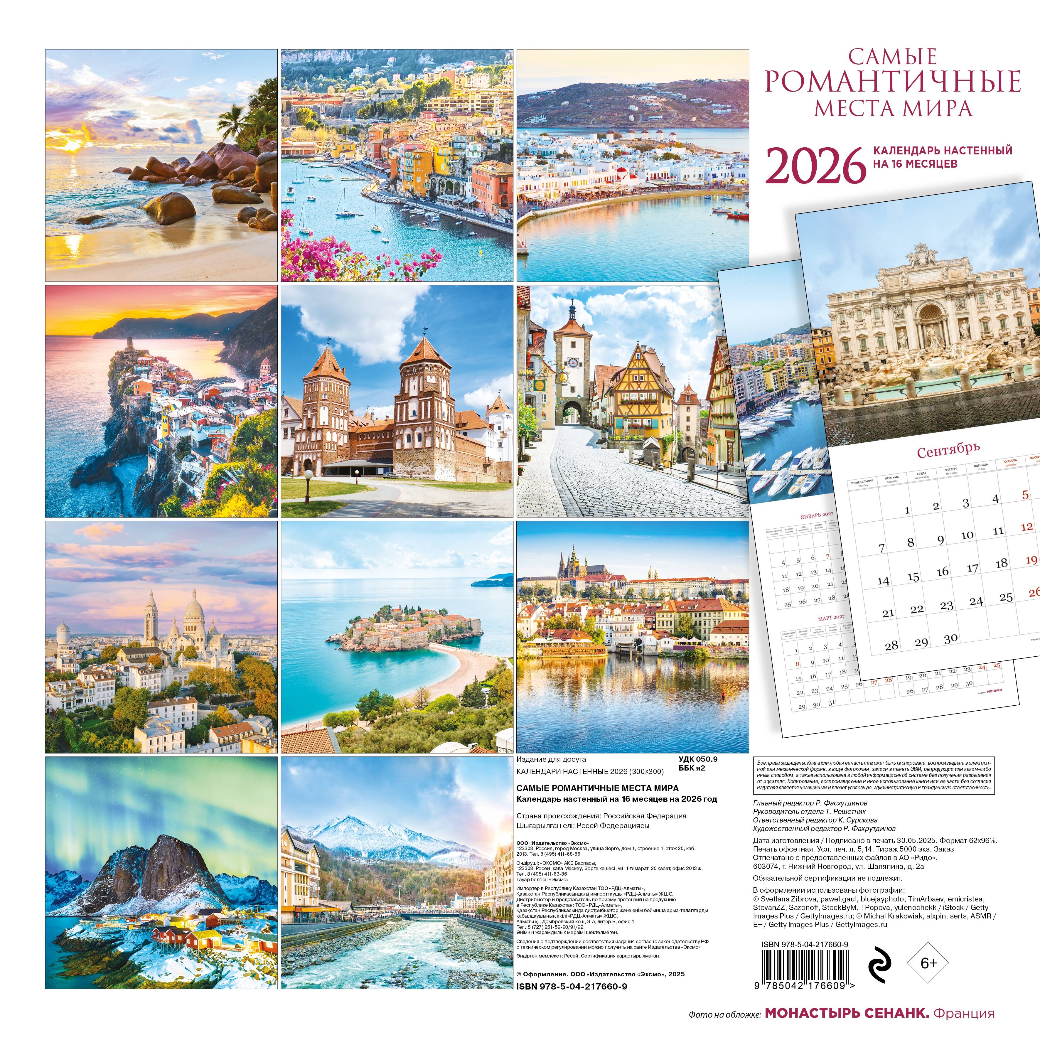 Календарь Эксмо Самые романтичные места мира. Календарь настенный на 16 месяцев на 2026 год - фото 5