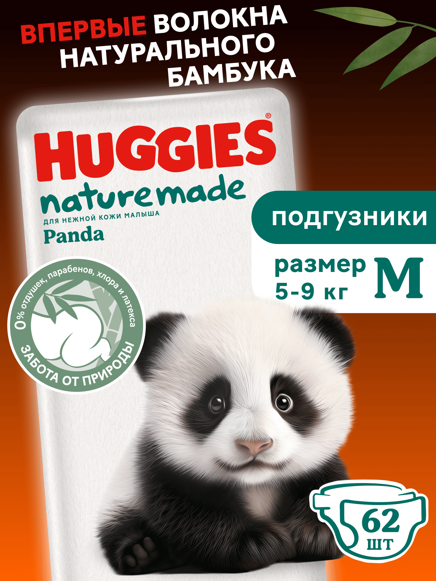 Подгузники Huggies Naturemade Panda M (5-9кг) 62 шт. - фото 1